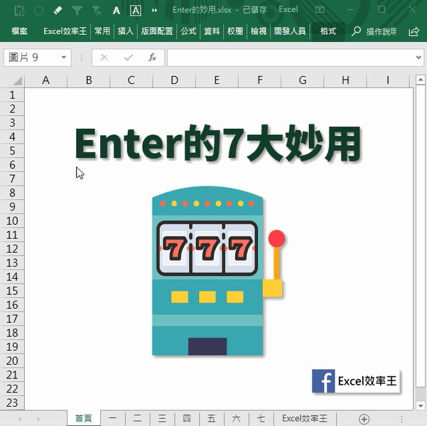 Excel當中Enter的7個妙用
